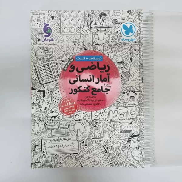 ریاضی و آمار انسانی جامع کنکور مهروماه 1401(دست دوم)