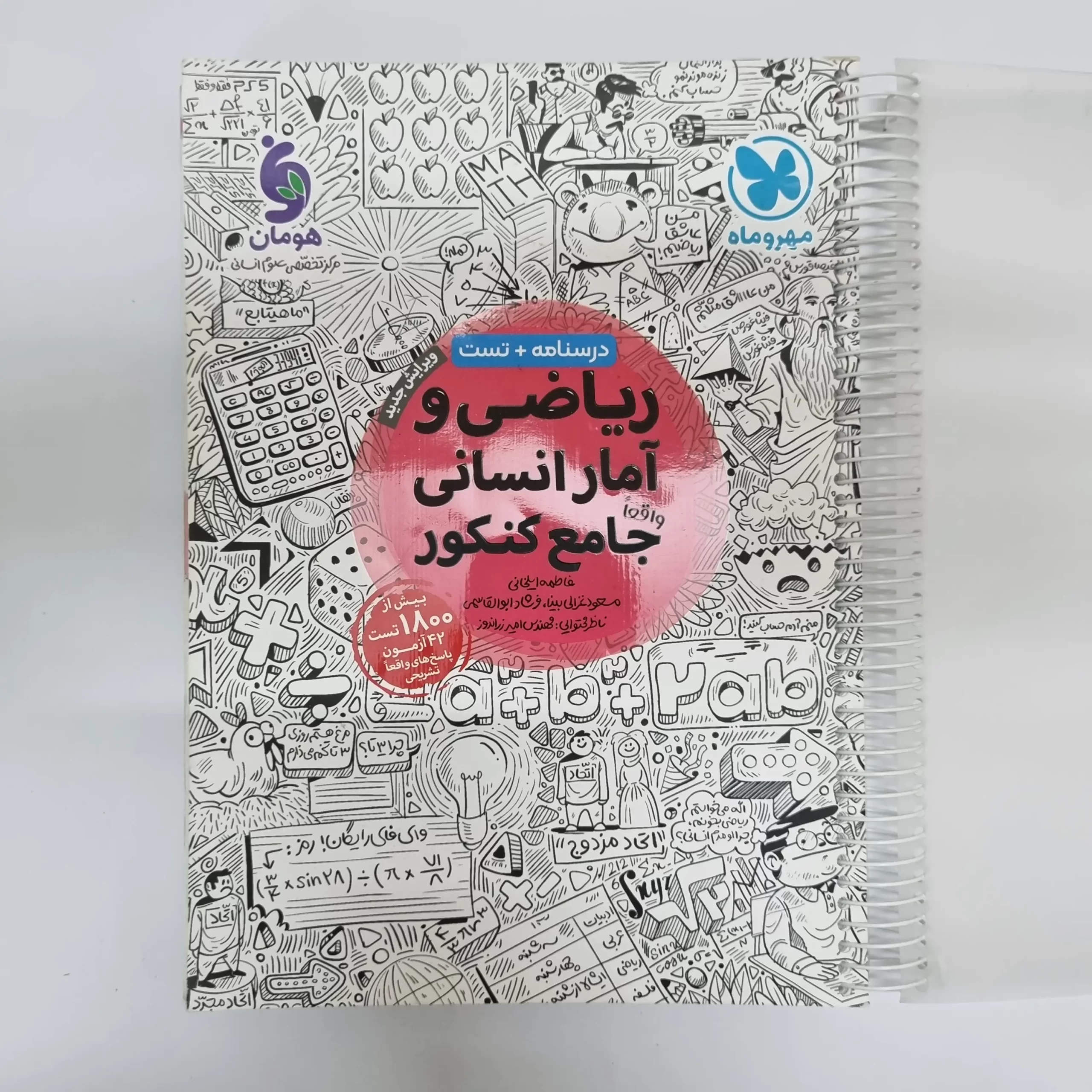 ۲۰۲۶۰۳۰۴_۲۰۵۹۳۲ ریاضی و آمار انسانی جامع کنکور مهروماه 1401(دست دوم) - تصویر 1