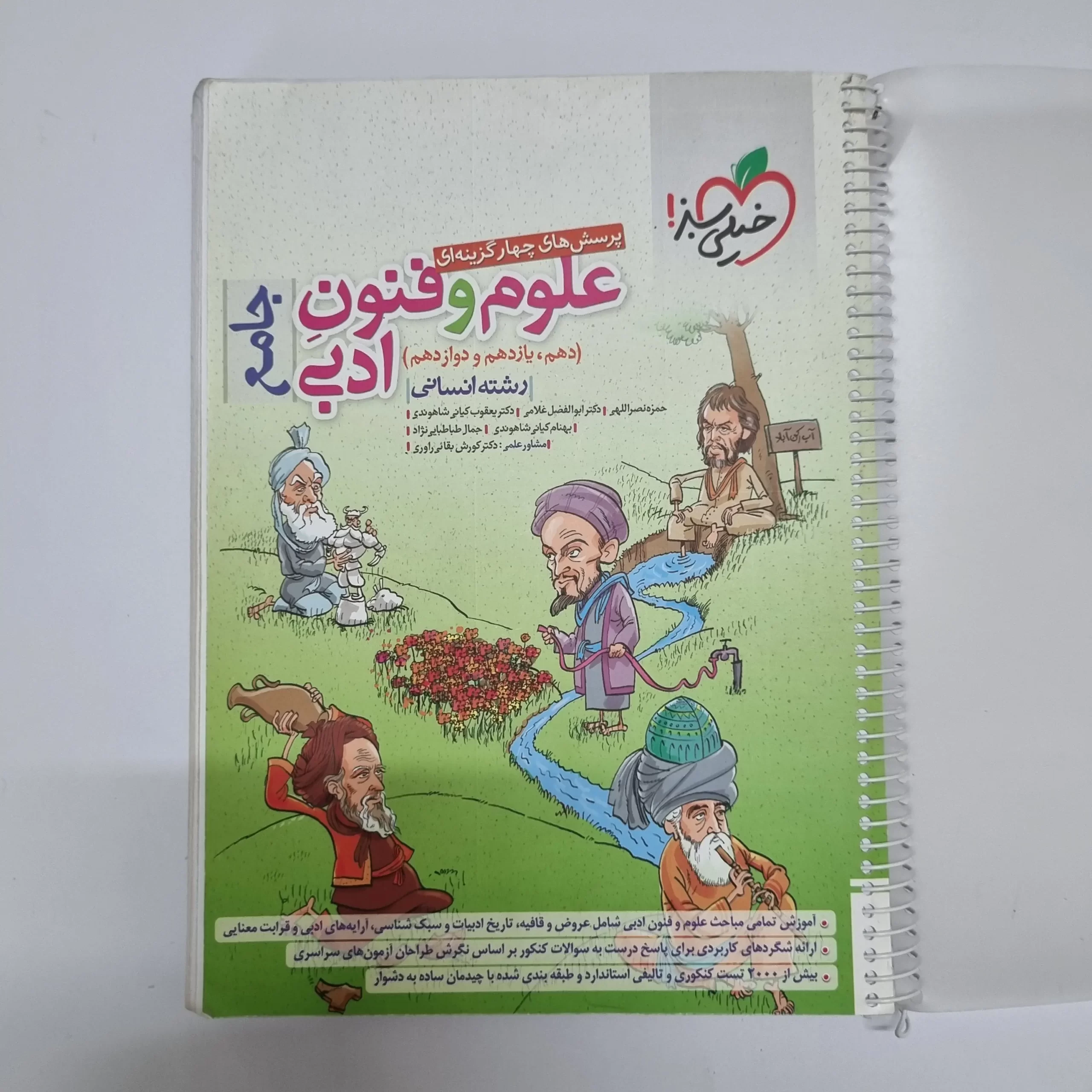 ۲۰۲۶۰۳۰۴_۲۰۵۹۴۶ علوم و فنون ادبی جامع خیلی سبز 1401(دست دوم) - تصویر 1