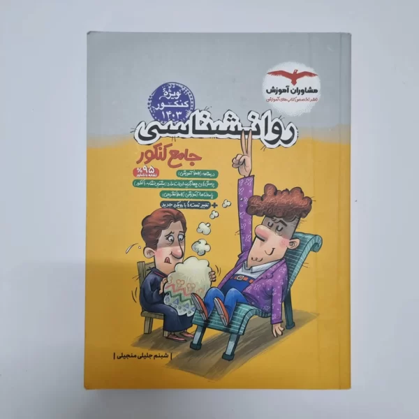 روانشناسی جامع مشاوران 1402(دست دوم)