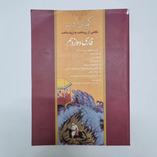 فارسی دوازدهم کیمیای ادب 1400(دست دوم)