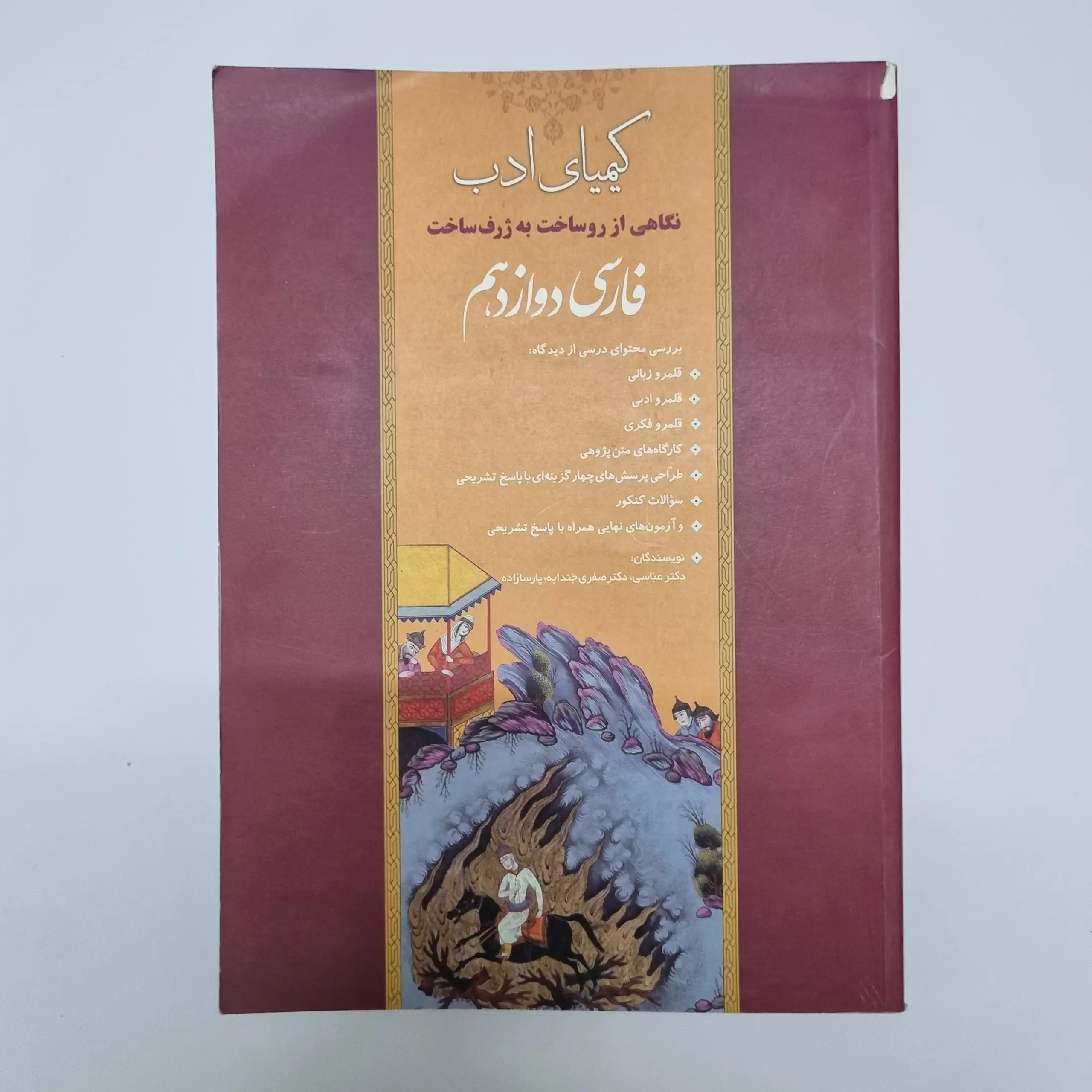 ۲۰۲۶۰۳۰۴_۲۱۰۰۰۴ فارسی دوازدهم کیمیای ادب 1400(دست دوم) - تصویر 1