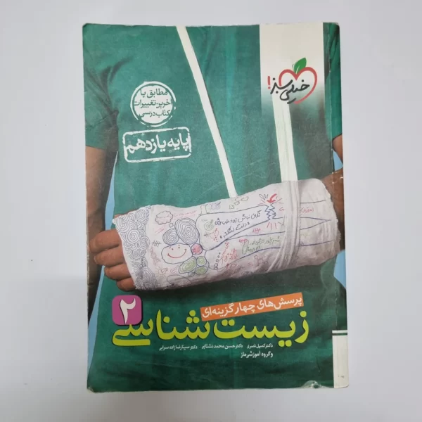 زیست شناسی یازدهم تست خیلی سبز 1401(دست دوم)