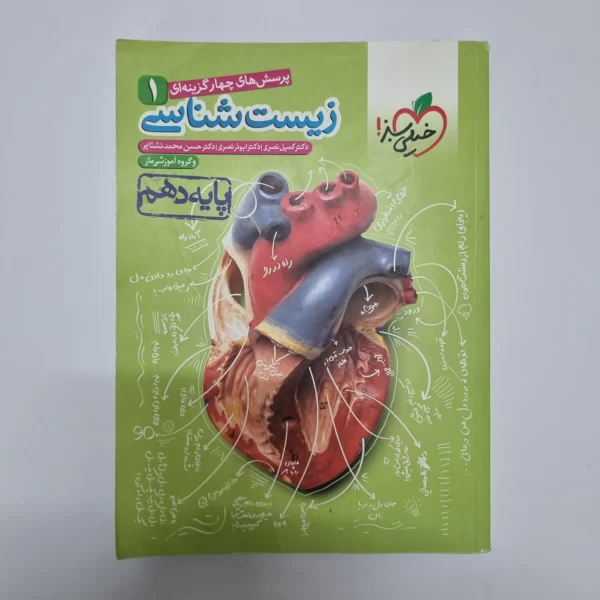 زیست شناسی دهم تست خیلی سبز 1400(دست دوم)