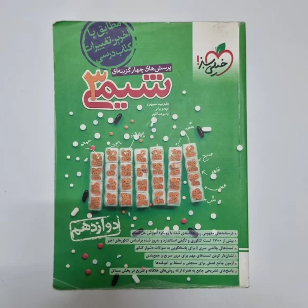 شیمی دوازدهم تست خیلی سبز 1402(دست دوم)