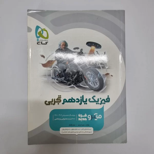 فیزیک یازدهم تجربی میکروقرن جدید گاج 1401(دست دوم)