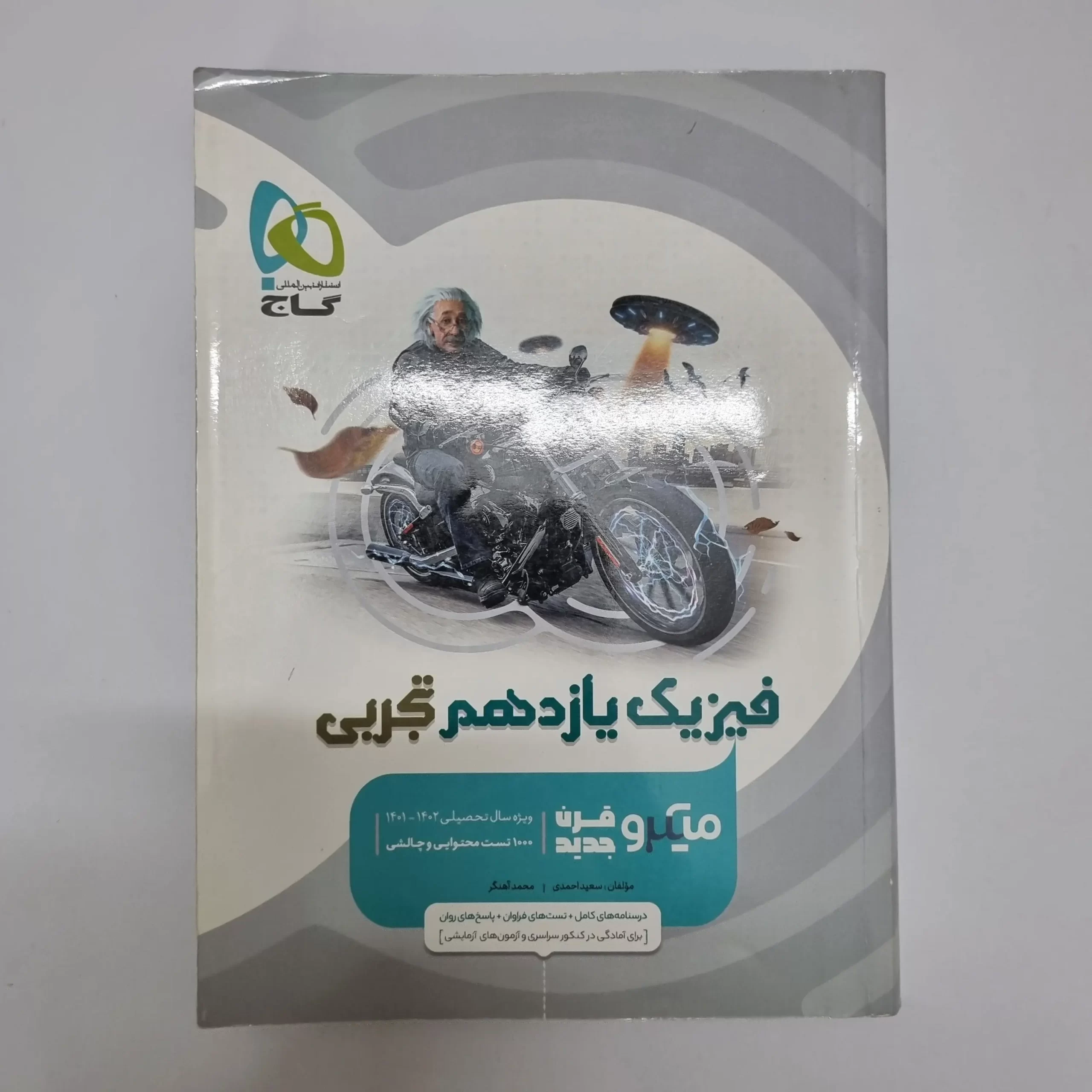 ۲۰۲۶۰۳۰۴_۲۱۰۱۰۲ فیزیک یازدهم تجربی میکروقرن جدید گاج 1401(دست دوم) - تصویر 1