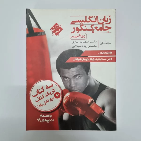 زبان انگلیسی جامع مبتکران شهاب اناری 99(دست دوم)