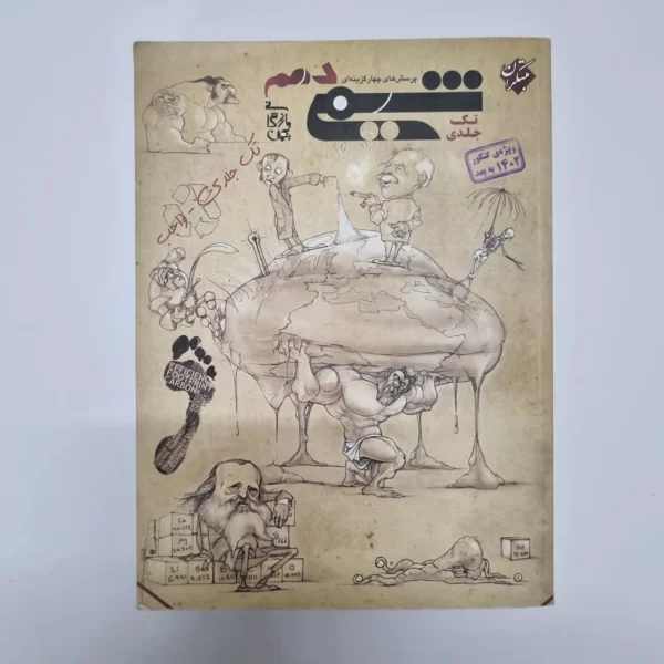 شیمی دهم تک جلدی مبتکران 1402(دست دوم)