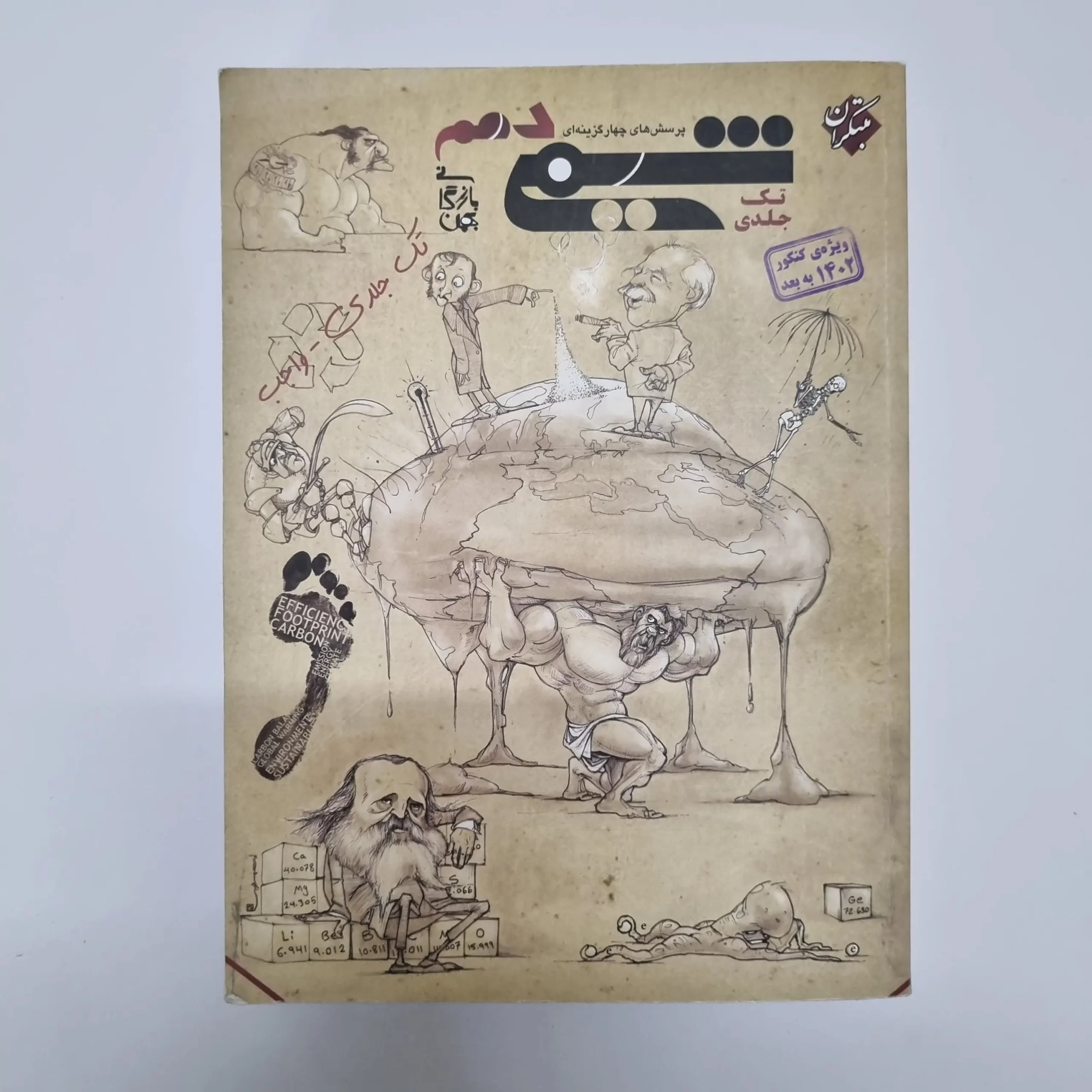 ۲۰۲۶۰۳۰۴_۲۱۰۱۲۹ شیمی دهم تک جلدی مبتکران 1402(دست دوم) - تصویر 1