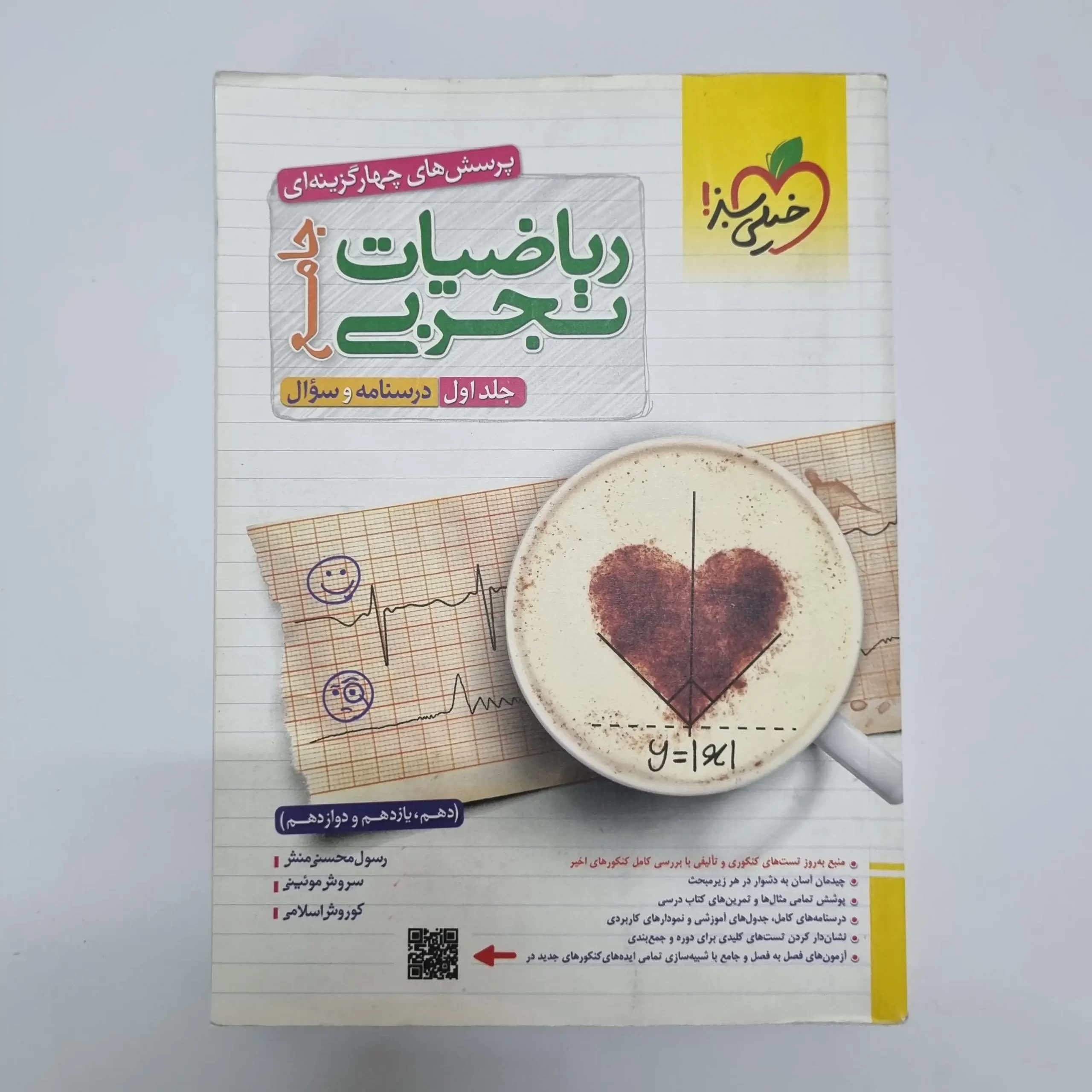 ۲۰۲۶۰۳۰۴_۲۱۰۱۴۹ ریاضیات تجربی جامع خیلی سبز جلد اول 1402(دست دوم) - تصویر 1