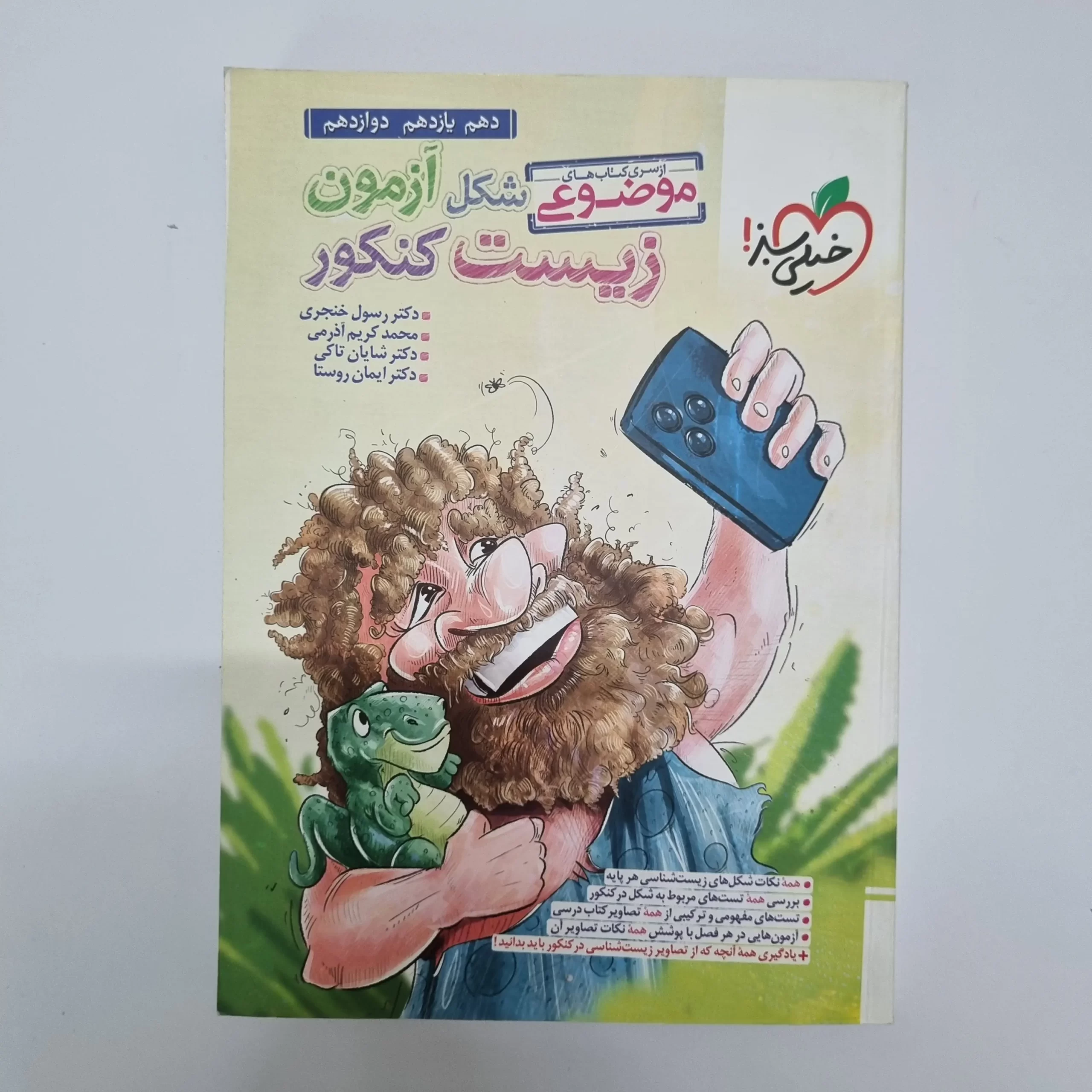 ۲۰۲۶۰۳۰۴_۲۱۰۲۱۸ زیست موضوعی شکل آزمون کنکور خیلی سبز 1403(دست دوم) - تصویر 1