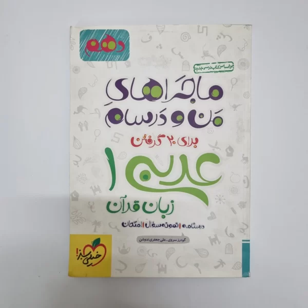 عربی دهم ماجراهای من و درسام خیلی سبز 99(دست دوم)