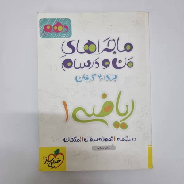 ریاضی دهم ماجراهای من و درسام خیلی سبز 1401(دست دوم)