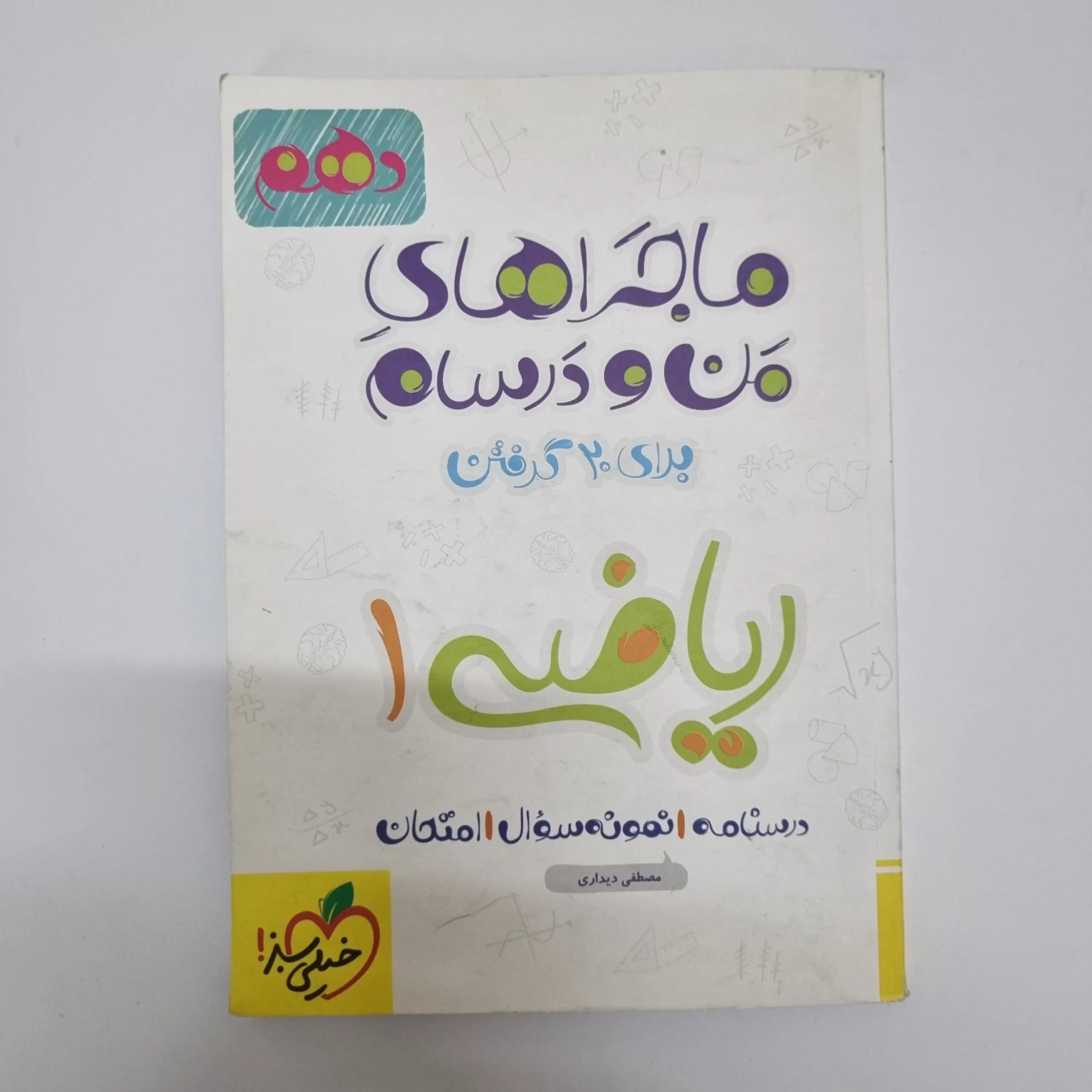 ۲۰۲۶۰۳۰۴_۲۱۰۳۱۸ ریاضی دهم ماجراهای من و درسام خیلی سبز 1401(دست دوم) - تصویر 1