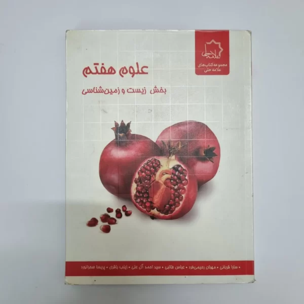 علوم هفتم علامه حلی بخش زیست و زمین شناسی 98(دست دوم)