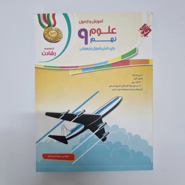 علوم نهم رشادت مبتکران 1400(دست دوم)