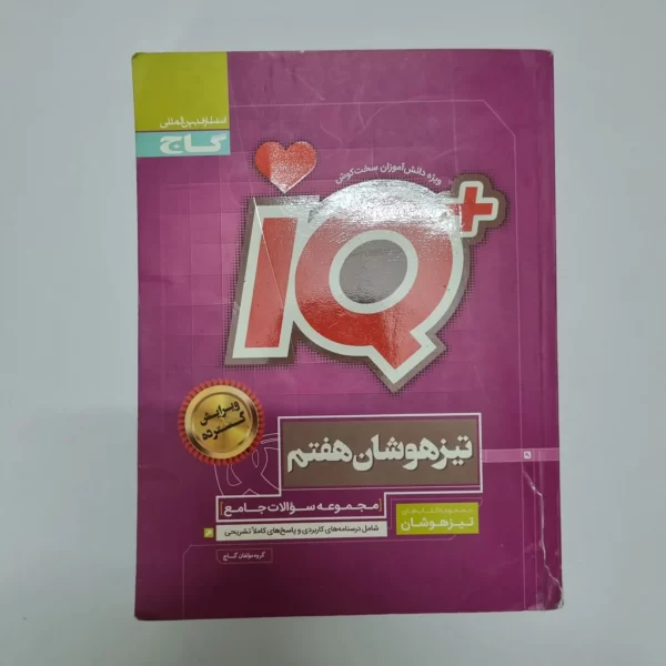 جامع هفتم آیکیو گاج 98(دست دوم)