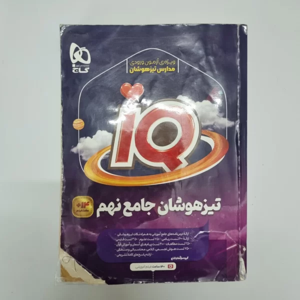 جامع نهم آیکیو گاج 1402(دست دوم)