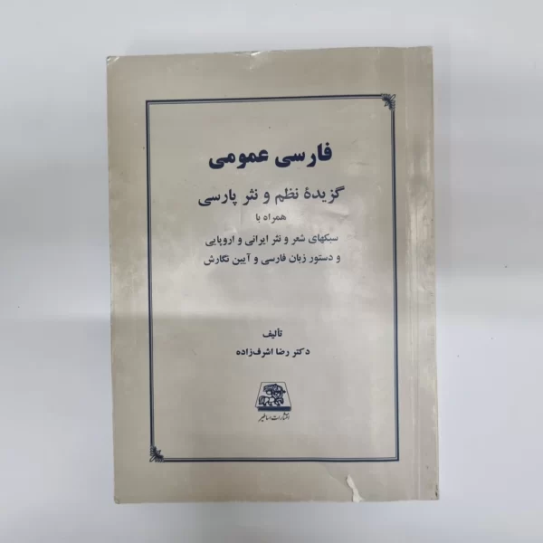 فارسی عمومی گزیده نظم و نثر پارسی دکتر رضا اشرف زاده انتشارات اساطیر 1402(دست دوم)