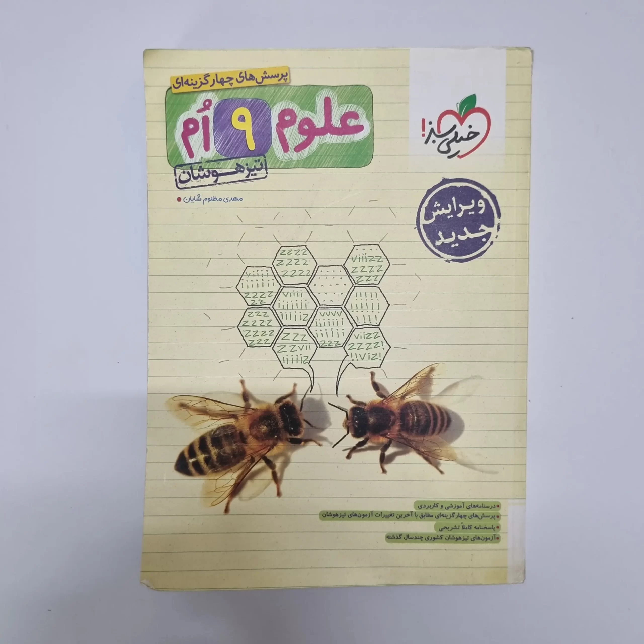 ۲۰۲۶۰۳۰۴_۲۱۰۶۱۲ علوم نهم تیزهوشان خیلی سبز 1402(دست دوم) - تصویر 1