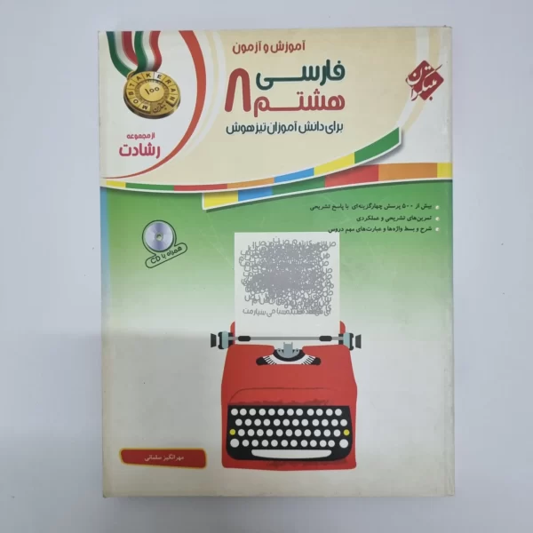 فارسی هشتم رشادت مبتکران 1401(دست دوم)
