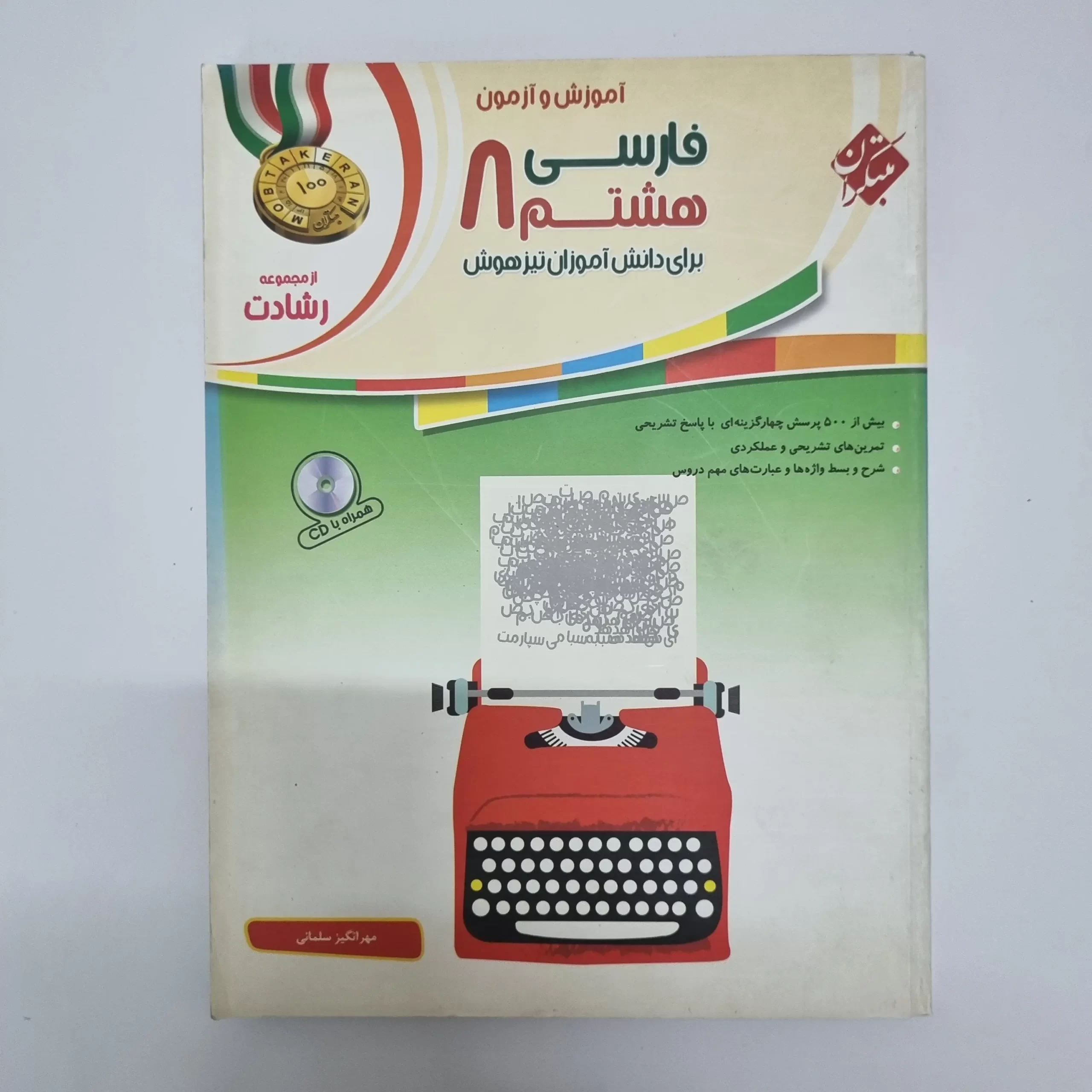 ۲۰۲۶۰۳۰۴_۲۱۰۶۳۳ فارسی هشتم رشادت مبتکران 1401(دست دوم) - تصویر 1