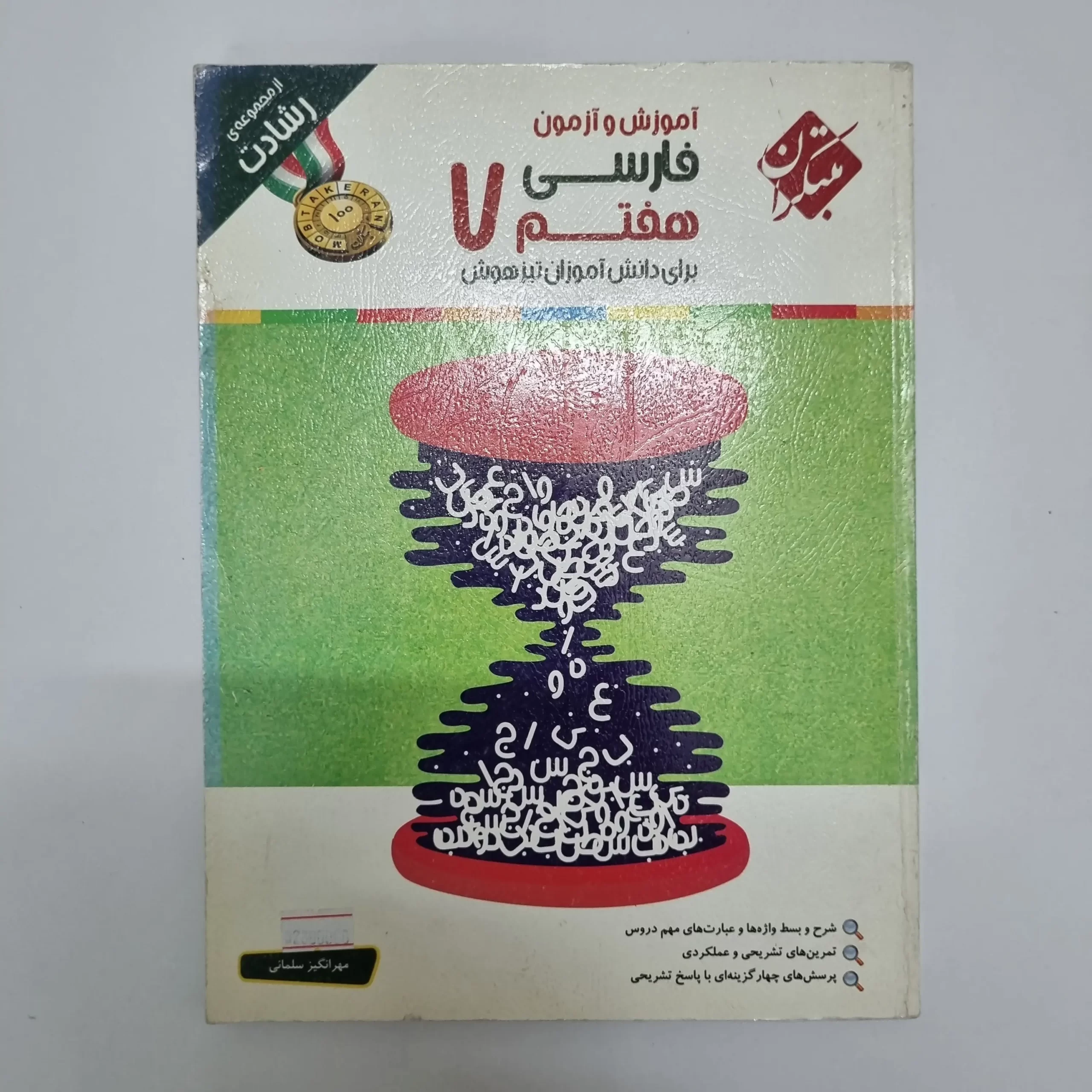 ۲۰۲۶۰۳۰۴_۲۱۰۶۵۵ فارسی هفتم رشادت مبتکران 97(دست دوم) - تصویر 1