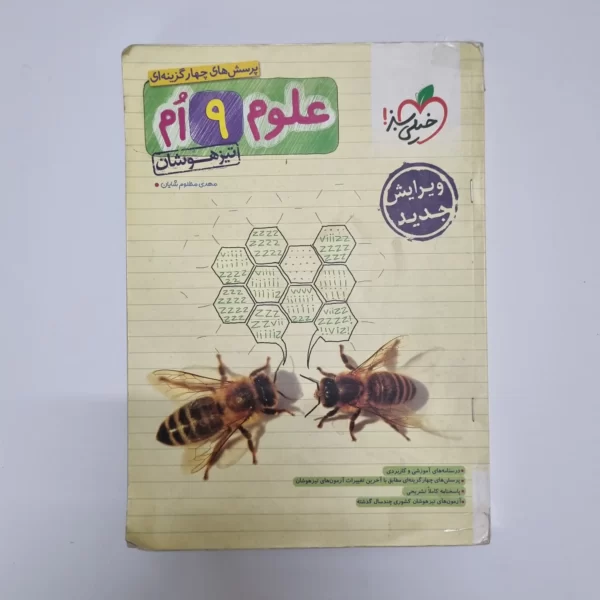 علوم نهم تیزهوشان خیلی سبز 1402(دست دوم)