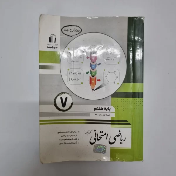 ریاضی امتحانی هفتم جویامجد 1403(خودکاری)(دست دوم)