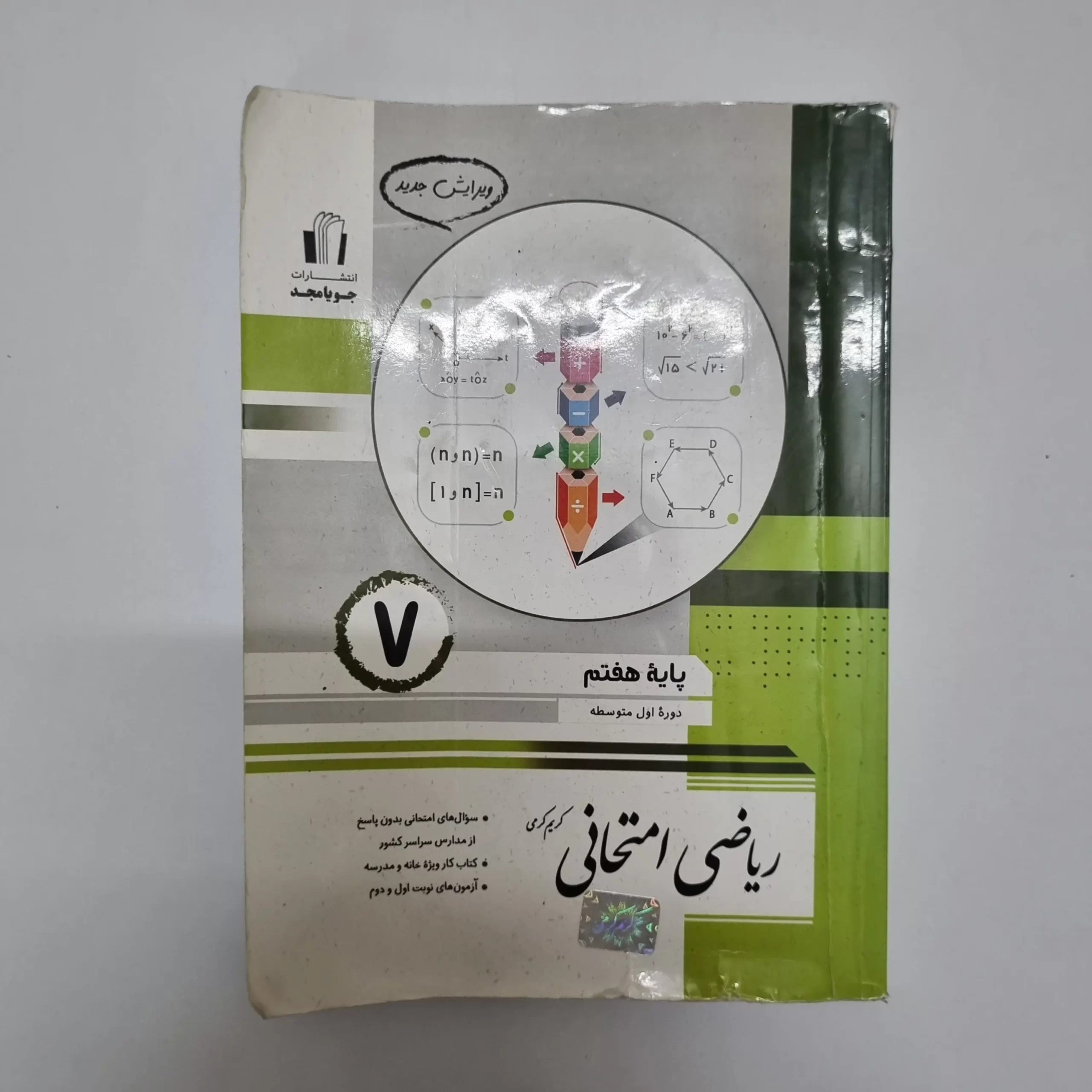 ۲۰۲۶۰۳۰۴_۲۱۰۷۲۵ ریاضی امتحانی هفتم جویامجد 1403(خودکاری)(دست دوم) - تصویر 1