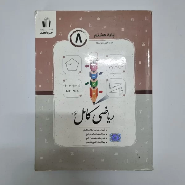 ریاضی هشتم کامل جویامجد 1403(دست دوم)