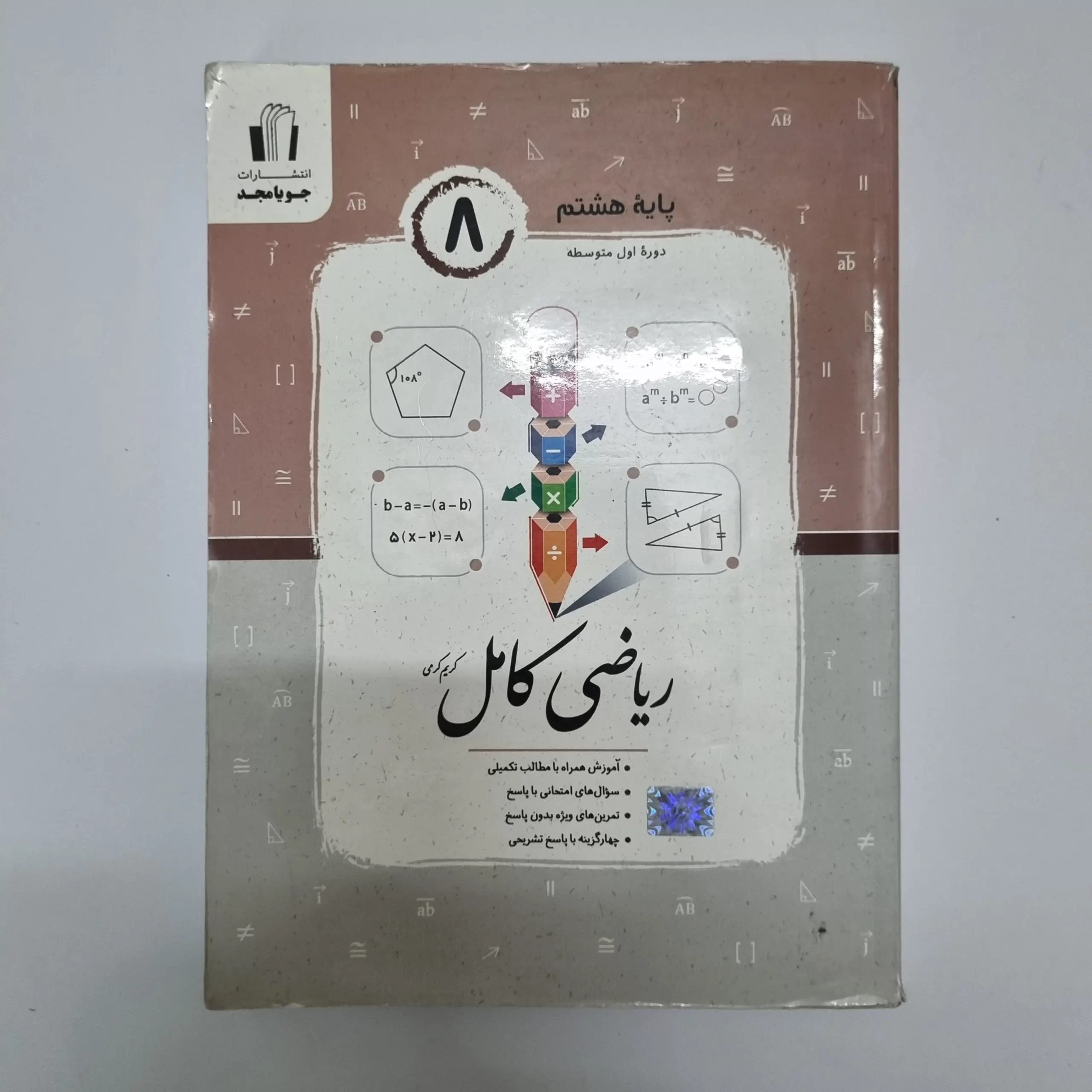 ۲۰۲۶۰۳۰۴_۲۱۰۷۴۷ ریاضی هشتم کامل جویامجد 1403(دست دوم) - تصویر 1