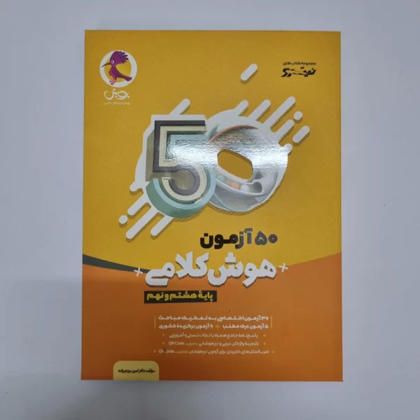 50آزمون هوش کلامی هشتم و نهم نیترو پویش (دست دوم)1402