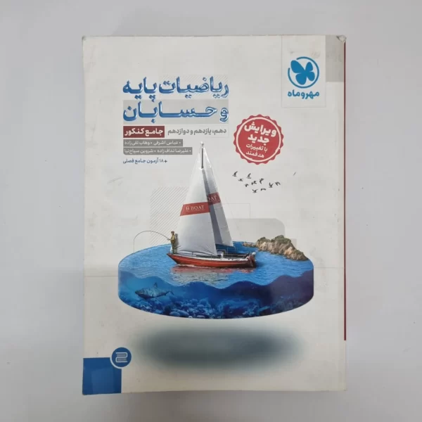 ریاضیات پایه و حسابان جامع مهروماه 1403(دست دوم)