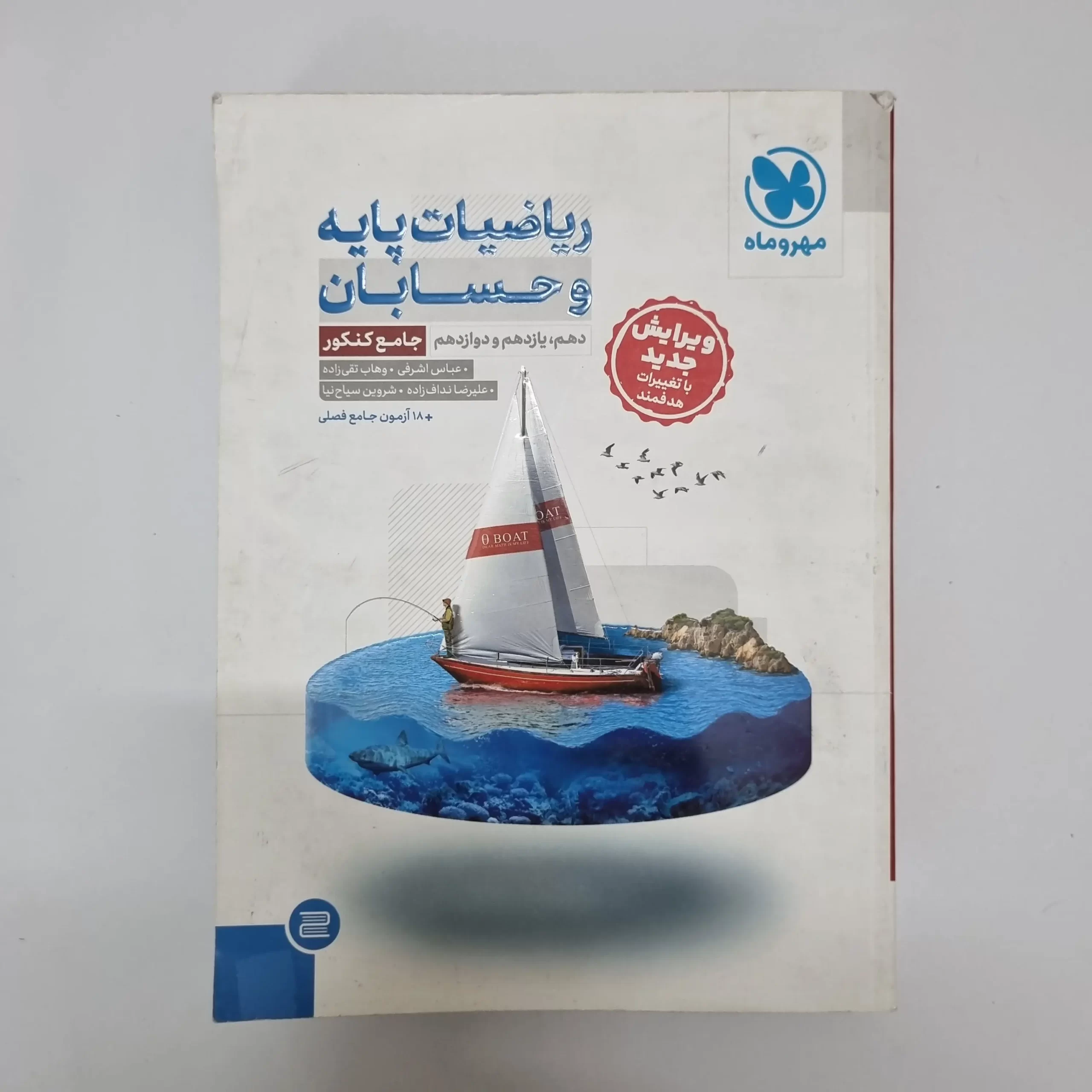 ۲۰۲۶۰۳۰۴_۲۱۰۸۳۷ ریاضیات پایه و حسابان جامع مهروماه 1403(دست دوم) - تصویر 1