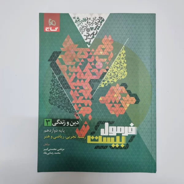 دین و زندگی دوازدهم تجربی ریاضی هنر فرمول بیست گاج 1403 (خودکاری)(دست دوم)