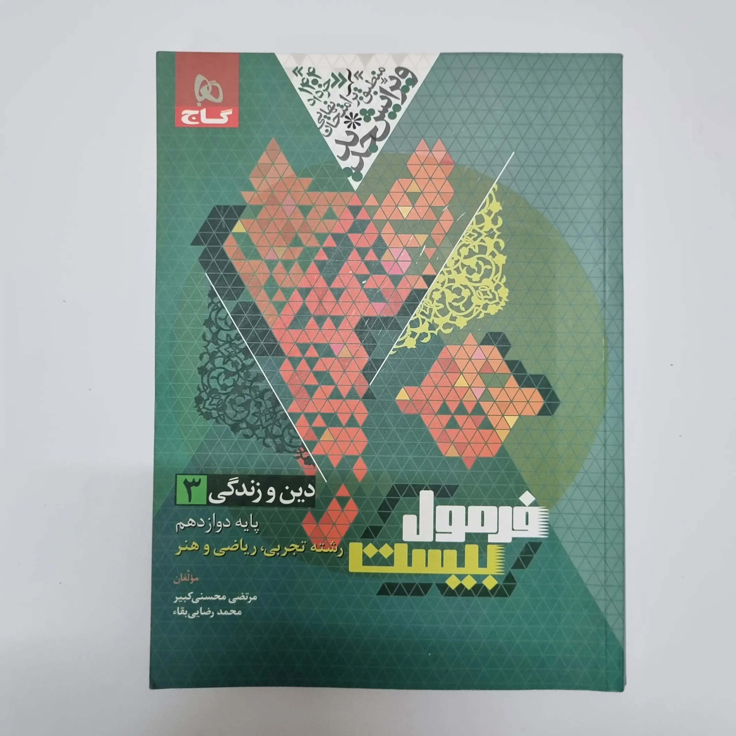 ۲۰۲۶۰۳۰۴_۲۱۰۸۵۷ دین و زندگی دوازدهم تجربی ریاضی هنر فرمول بیست گاج 1403 (خودکاری)(دست دوم) - تصویر 1