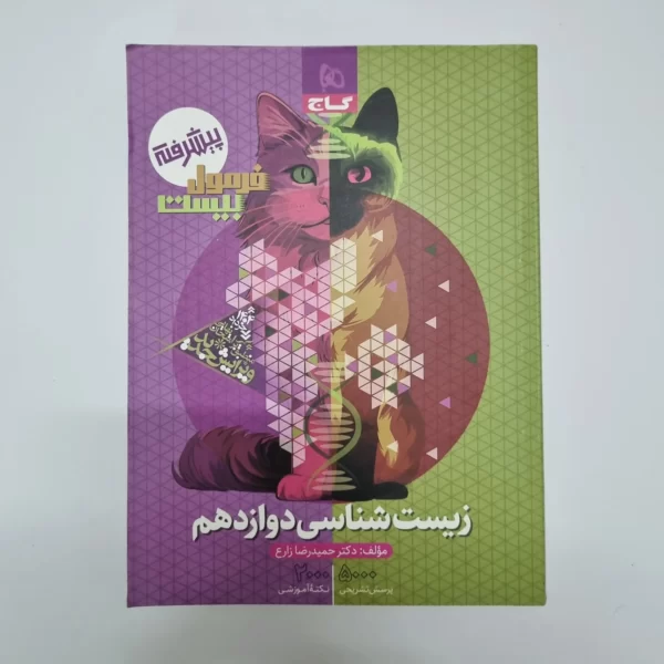 زیست شناسی دوازدهم فرمول بیست گاج 1403(خودکاری)(دست دوم)