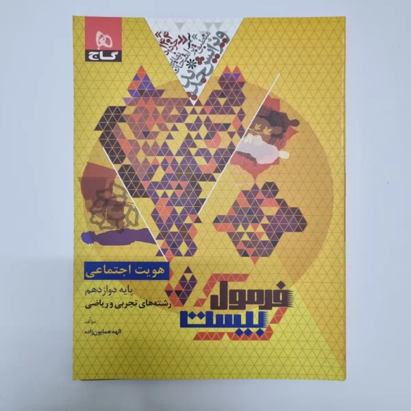 هویت اجتماعی دوازدهم فرمول بیست گاج 1403(خودکاری)(دست دوم)