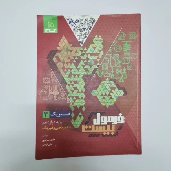فیزیک دوازدهم ریاضی فرمول بیست گاج 1403(دست دوم)