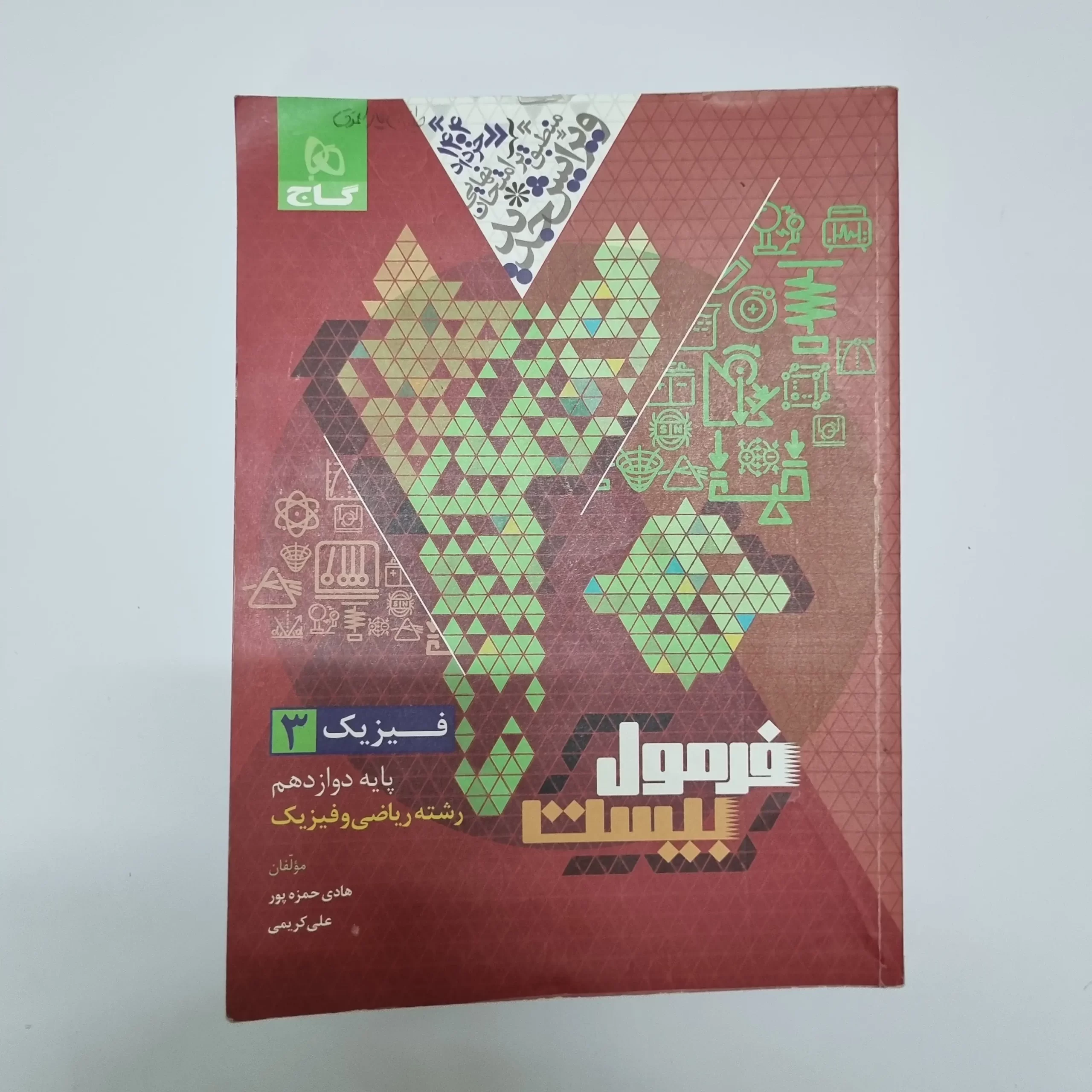 ۲۰۲۶۰۳۰۴_۲۱۱۰۱۷ فیزیک دوازدهم ریاضی فرمول بیست گاج 1403(دست دوم) - تصویر 1