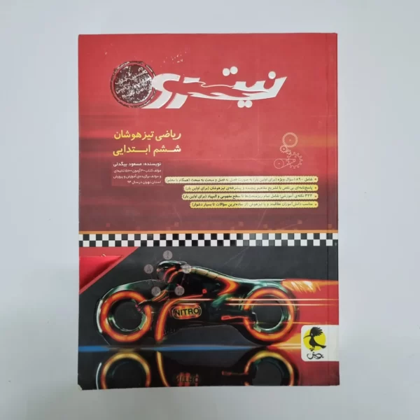 ریاضی تیزهوشان ششم ابتدایی نیترو پویش 1400(دست دوم)