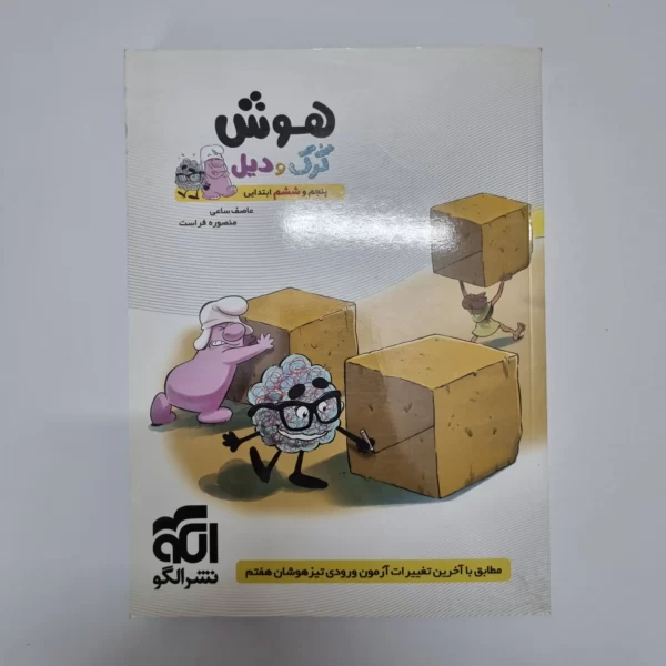 هوش کرک و دیل پنجم و ششم ابتدایی نشرالگو 1400(دست دوم)