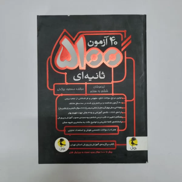 40آزمون 5100 ثانیه ای پویش مسعود بیگدلی (دست دوم)1401