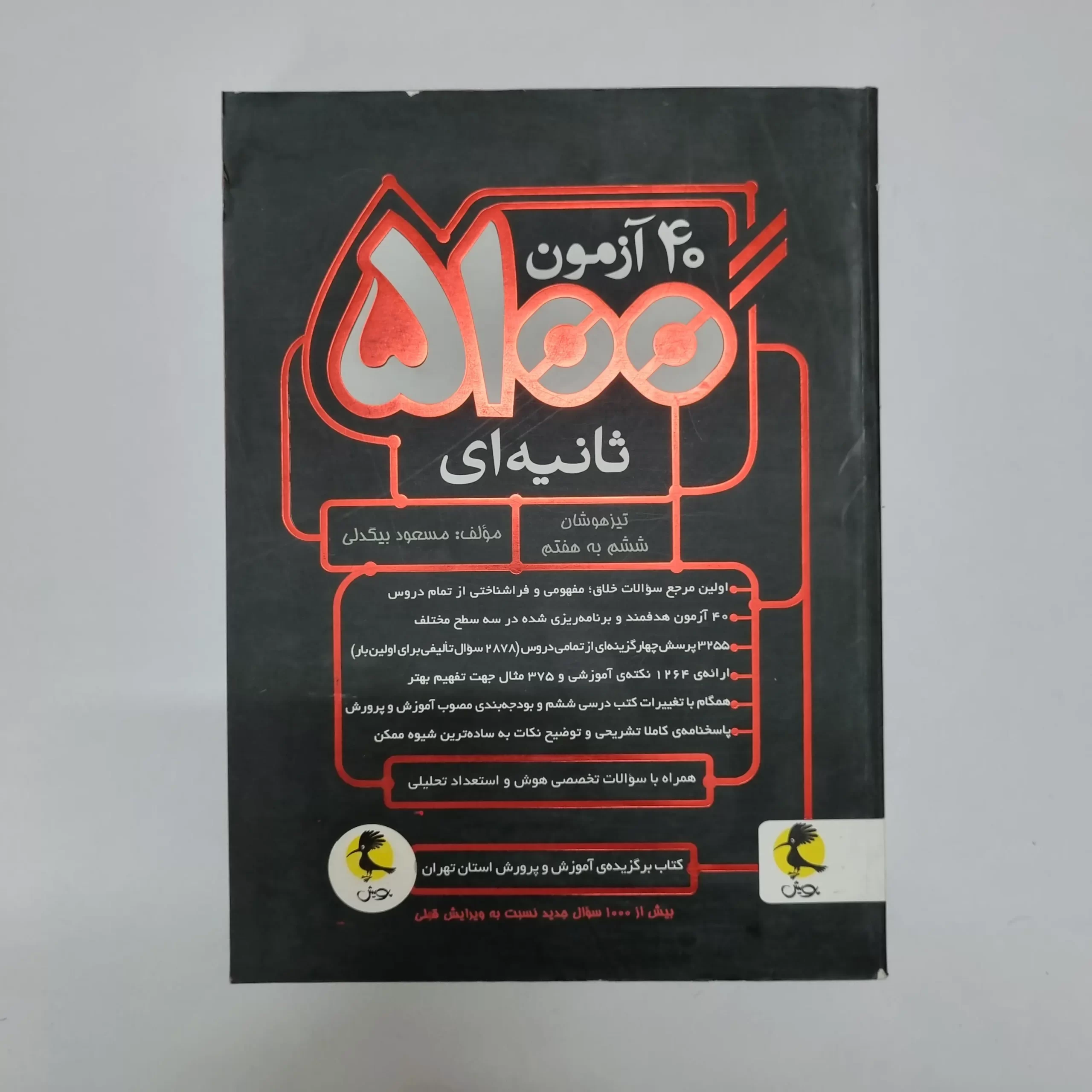 ۲۰۲۶۰۳۰۴_۲۱۱۱۱۰ 40آزمون 5100 ثانیه ای پویش مسعود بیگدلی (دست دوم)1401 - تصویر 1