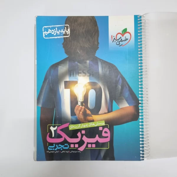 فیزیک یازدهم تجربی تست خیلی سبز 1400(دست دوم)