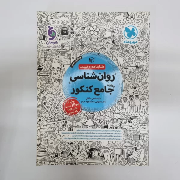 روان شناسی جامع کنکور مهروماه کتابنامه + تست 1402(دست دوم)