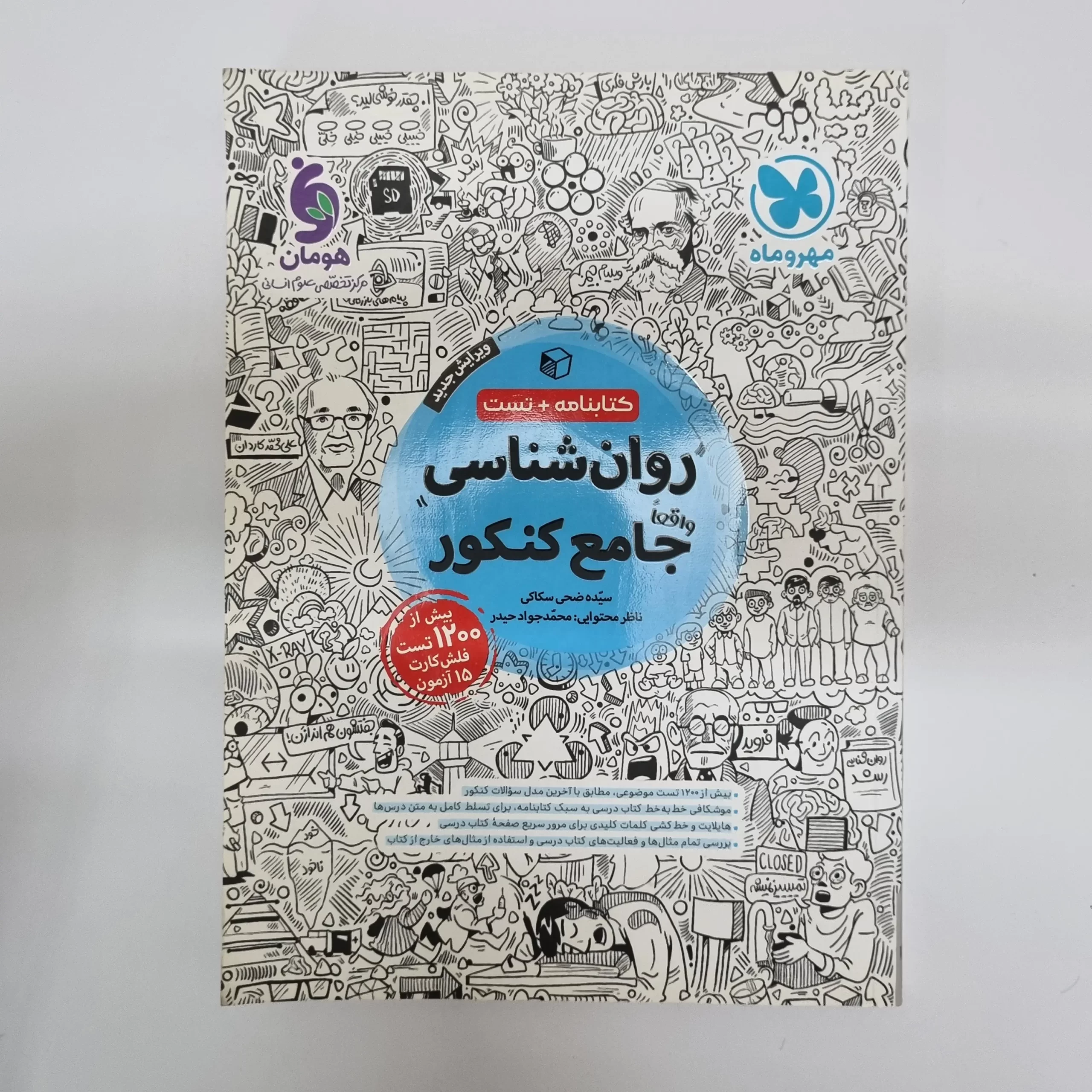 ۲۰۲۶۰۳۰۴_۲۱۱۱۳۰ روان شناسی جامع کنکور مهروماه کتابنامه + تست 1402(دست دوم) - تصویر 1