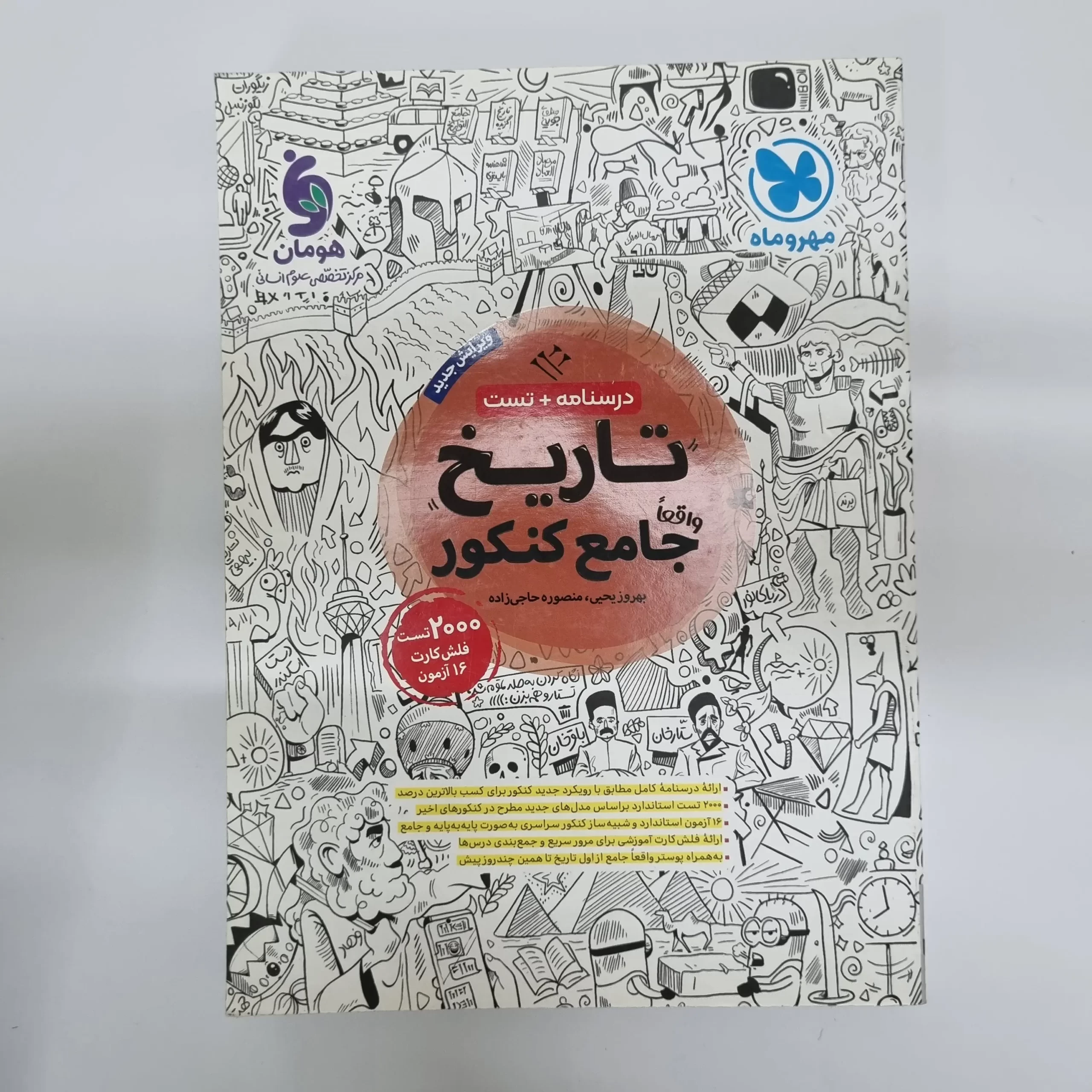 ۲۰۲۶۰۳۰۴_۲۱۱۱۴۱ تاریخ جامع کنکور مهروماه درسنامه + تست 1402(دست دوم) - تصویر 1